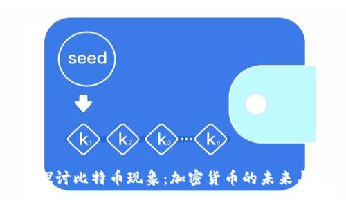 深入探讨比特币现象:加密货币的未来与挑战