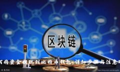 如何将资金提现到比特币钱包：详细步骤与注意
