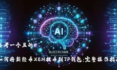 思考一个且的如何将新经币XEM提币到TP钱包：完整