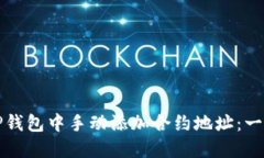 如何在TP钱包中手动添加合约地址：一步步指南