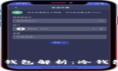 欧易平台的Web3钱包解析：冷钱包与热钱包的区别