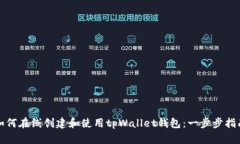 如何在线创建和使用tpWallet钱包：一步步指南