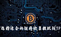 如何选择适合的链将欧易提现到TP钱包