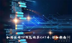 如何使用TP钱包购买CAT币：详细指南