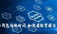 比特币钱包到账时间：如何有效掌握交易进度