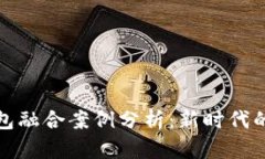 数字资产与钱包融合案例分析：新时代的金融管