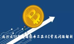 为什么TP钱包有些币不显示？常见问题解析