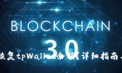如何有效恢复tpWallet余额？详细指南与常见FAQ