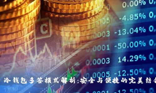 : 冷钱包多签模式解析:安全与便捷的完美结合