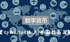 如何重置tpWallet账户：全面指南与解决方案