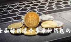 tpWallet：全面解析这个多币种钱包的功能与优势