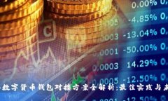 2023年数字货币钱包对接方案全解析：最佳实践与