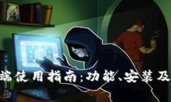 tpWallet PC端使用指南：功能、安装及常见问题解答