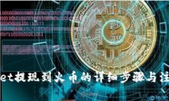 tpWallet提现到火币的详细步骤与注意事项