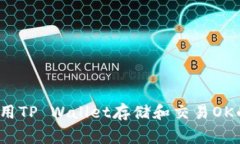 如何使用TP Wallet存储和交易OK的Feg币