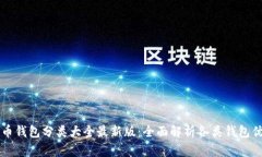 比特币钱包分类大全最新版：全面解析各类钱包