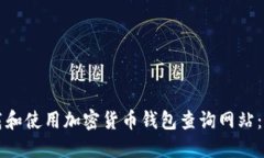 如何下载和使用加密货币钱包查询网站：完整指