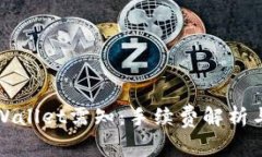 提币到tpWallet需知：手续费解析与常见问题