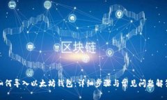 如何导入以太坊钱包：详细步骤与常见问题解答