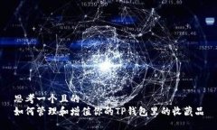 思考一个且的  如何管理和增值你的TP钱包里的收