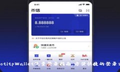 riaotitpWallet流量登录指南：方便快捷的登录方式