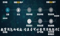 数字钱包的崛起：它是否可以替代传统银行？