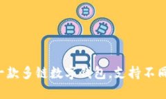 tpWallet的中文名是“tp钱包”。它是一款多链数字