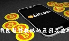 USDT钱包暂停提现的原因及应对措施