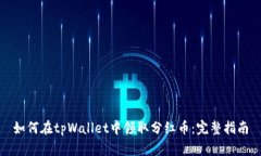 如何在tpWallet中领取分红币：完整指南