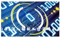 什么是ICO币？深入解析加密货币的奥秘与未来