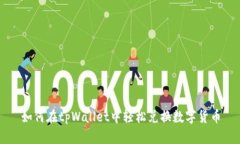 如何在tpWallet中轻松兑换数字货币