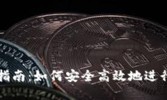 加密钱包交易指南：如何安全高效地进行加密货