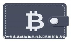 如何成功开通区块链数字钱包？步骤详解与注意