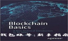 如何申请比特币钱包账号：新手指南与常见问题