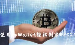 如何使用tpWallet轻松创建ERC20代币