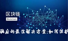 数字货币被骗后的最佳解决方案：如何保护自己