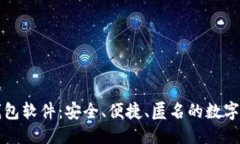 思考一个且的  不实名加密钱包软件：安全、便捷