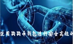 如何使用狗狗币钱包进行安全高效的交易