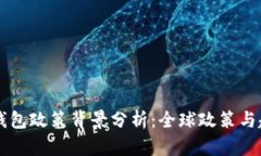 区块链钱包政策背景分析：全球政策与趋势解析