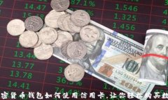 掌握加密货币钱包如何使用信用卡，让你轻松购