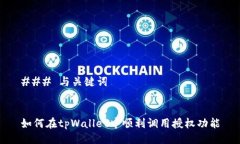 ### 与关键词如何在tpWallet中顺利调用授权功能