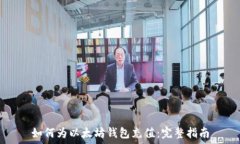  如何为以太坊钱包充值：完整指南