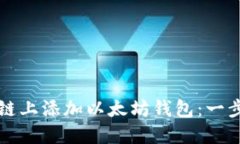 如何在区块链上添加以太坊钱包：一步一步的指
