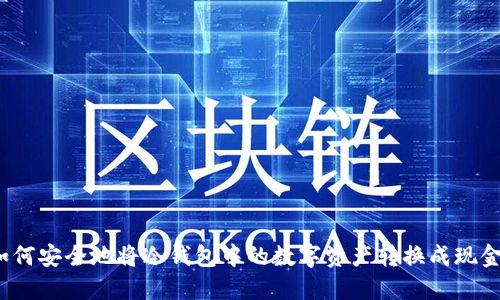如何安全地将冷钱包中的数字资产转换成现金?