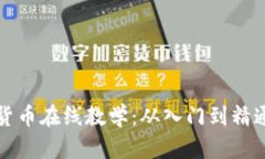 全面解析加密货币在线教学：从入门到精通的全