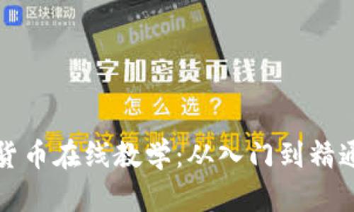 全面解析加密货币在线教学:从入门到精通的全方位指南