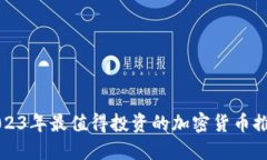 2023年最值得投资的加密货币推荐