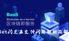 tpWallet闪兑未支付问题解析及解决方案