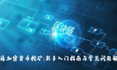 普通加密货币挖矿：新手入门指南与常见问题解