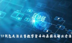 TP钱包无法出售数字货币的原因及解决方法